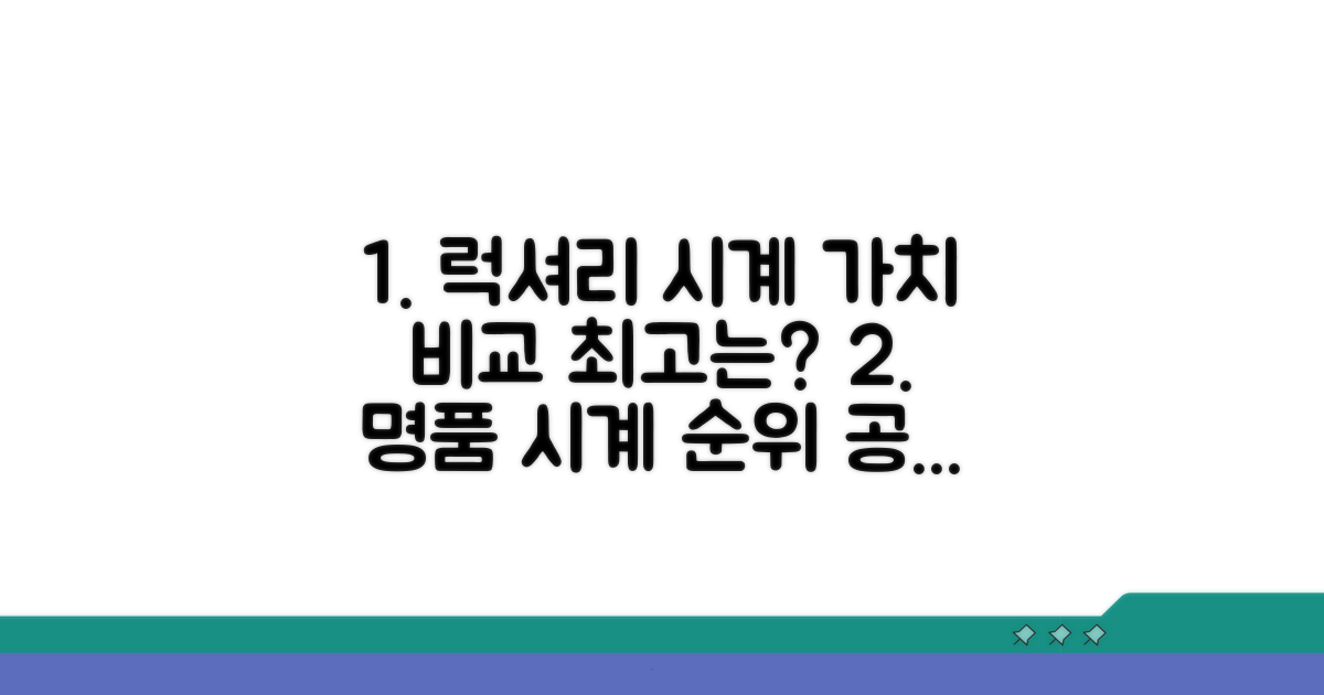 럭셔리 시계 브랜드 가치 비교