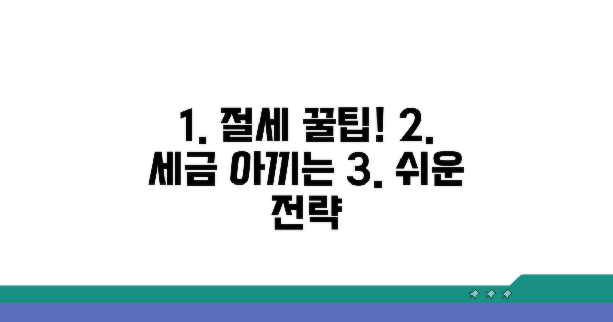 절세 팁과 활용 전략