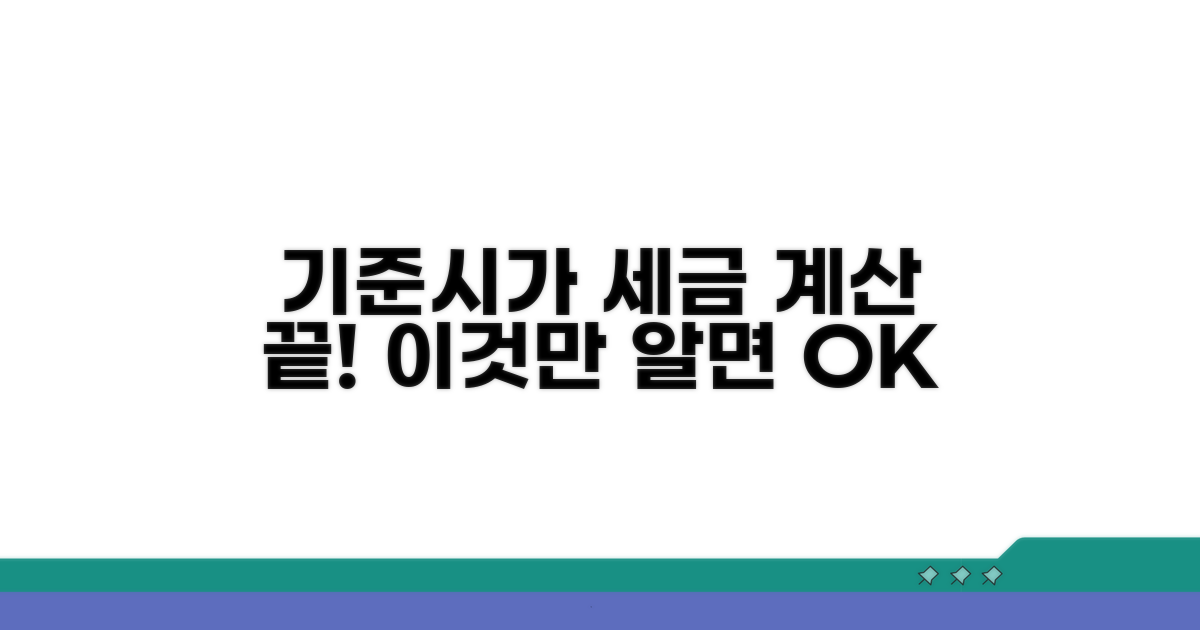 기준시가로 세금 계산하는 법