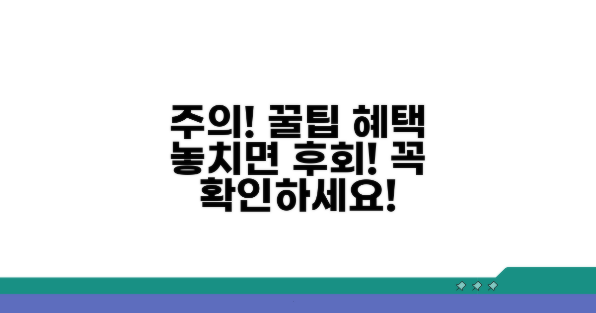 주의사항과 놓치기 쉬운 혜택