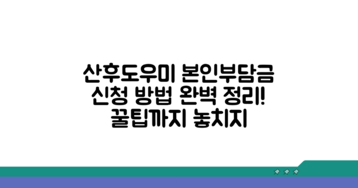 산후도우미 본인부담금 신청 방법
