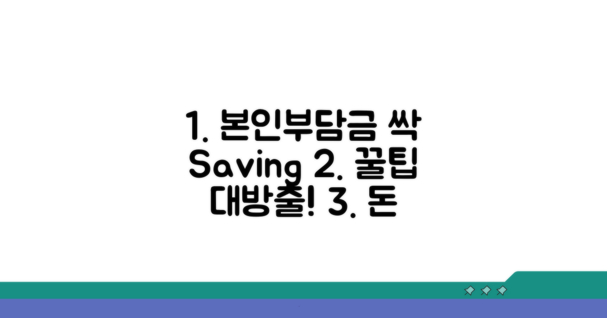 본인부담금 절약 꿀팁 모음