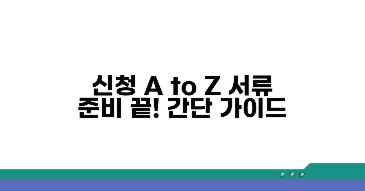신청 절차 및 서류 준비 가이드