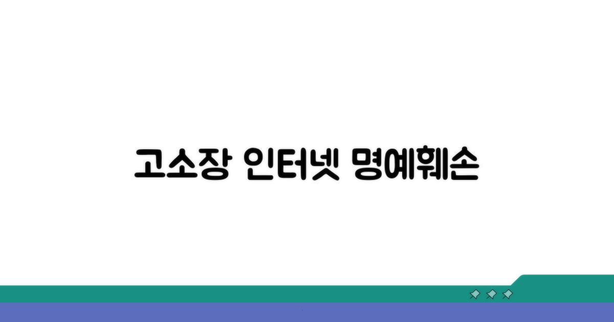 인터넷 명예훼손, 핵심은 고소장 작성
