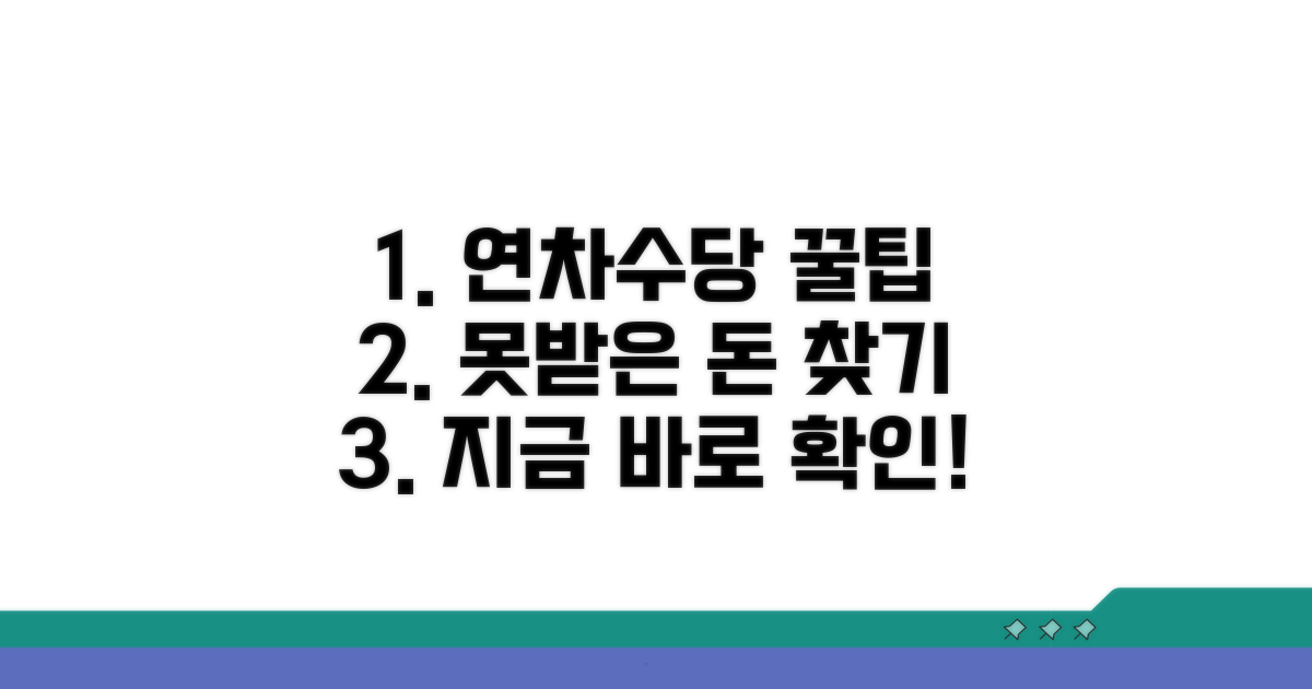 미지급 연차수당 확보를 위한 전략