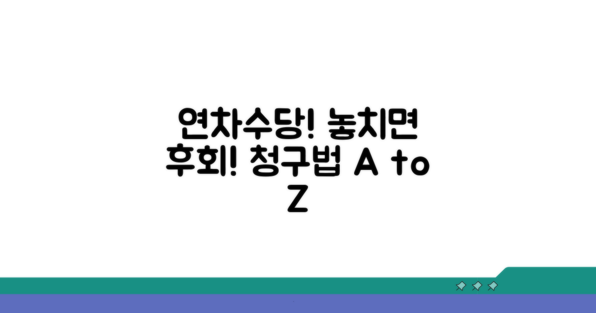 연차수당 청구 절차 및 주의사항