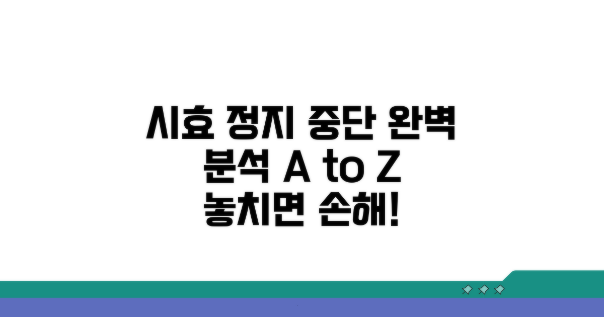 시효 정지 및 중단 조건 완벽 분석