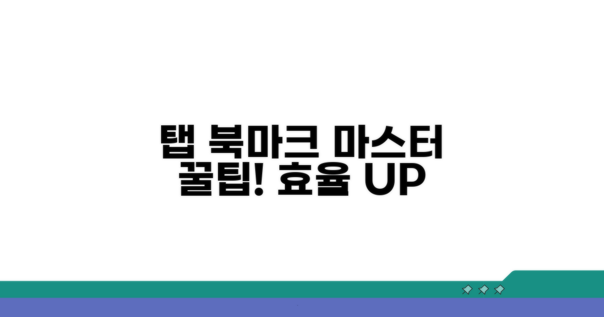 탭 관리 꿀팁과 북마크 활용법
