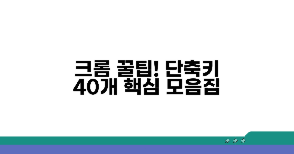크롬 단축키 40개 핵심 정리