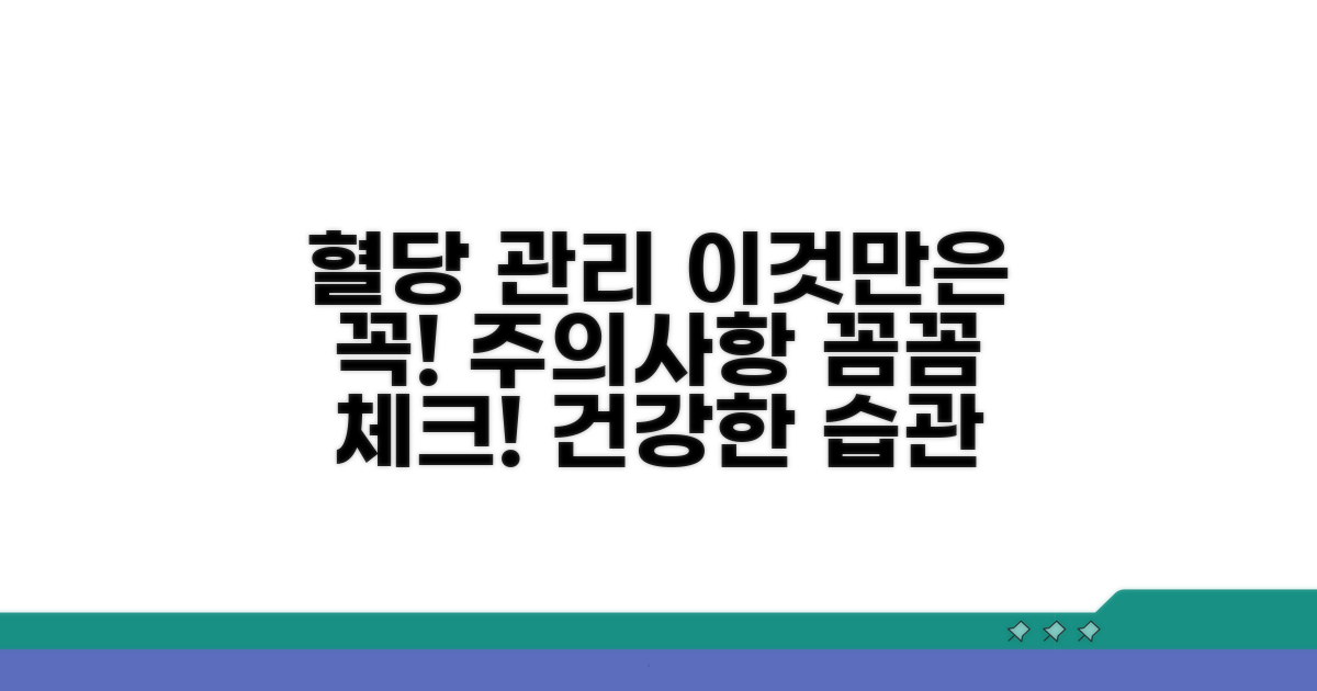혈당 관리 실천 시 주의사항