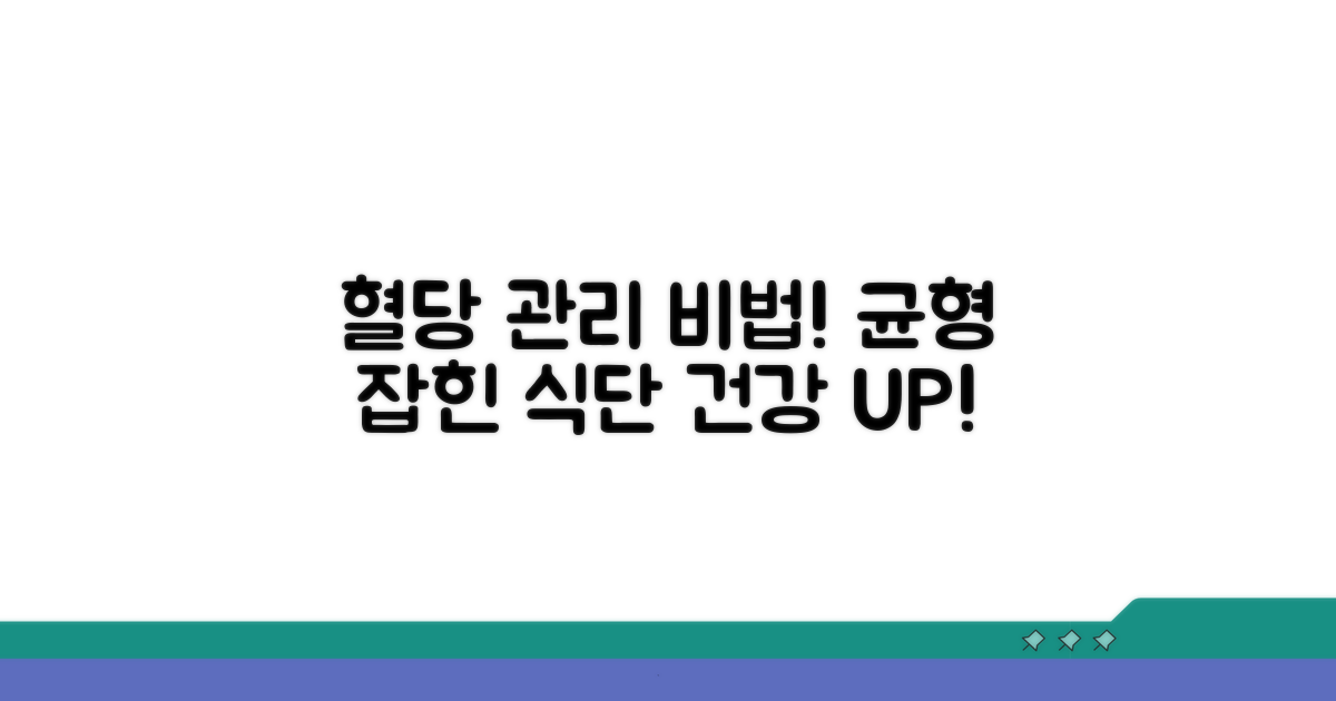 균형 잡힌 식단으로 혈당 조절