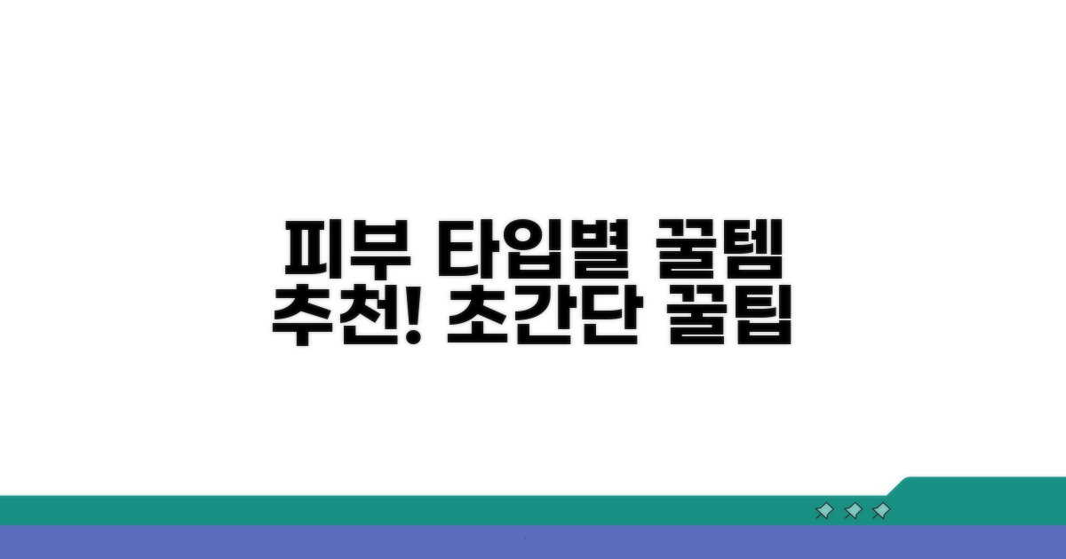 피부 타입별 추천 제품 꿀팁
