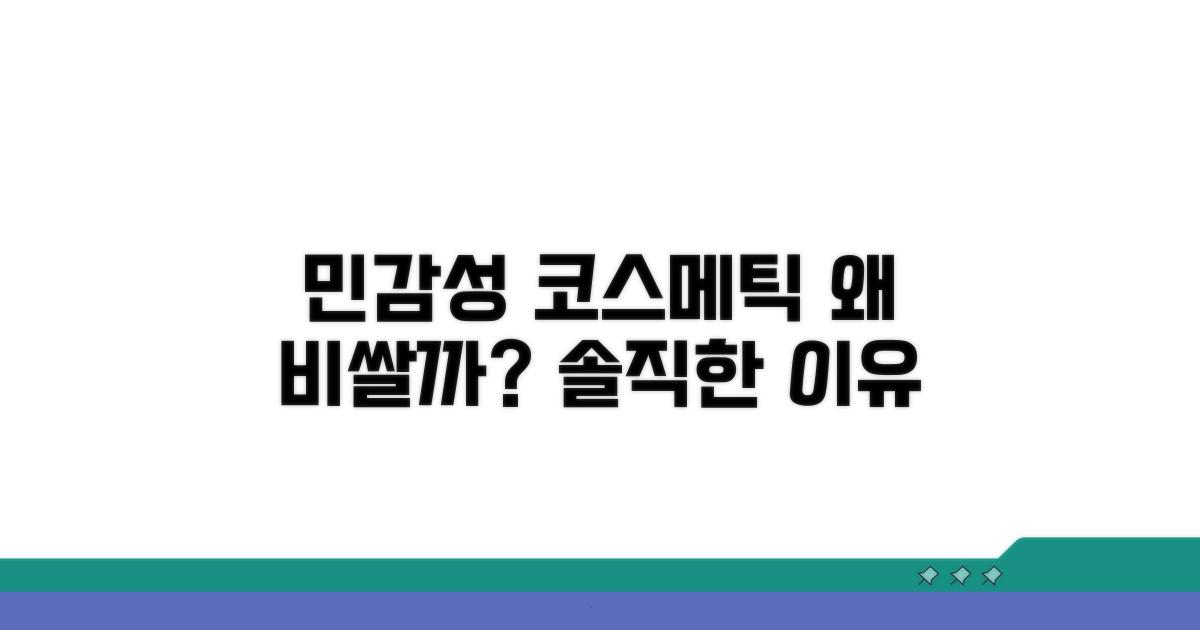 민감성 화장품, 왜 비쌀까?