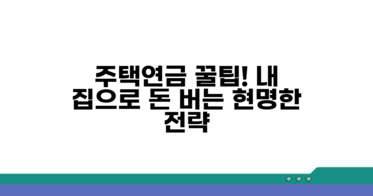 현명한 주택연금 활용 전략 꿀팁