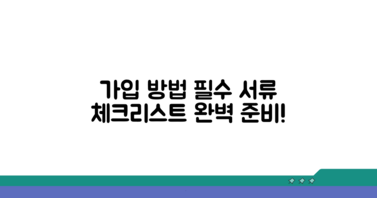 가입 방법 및 필요 서류 체크리스트