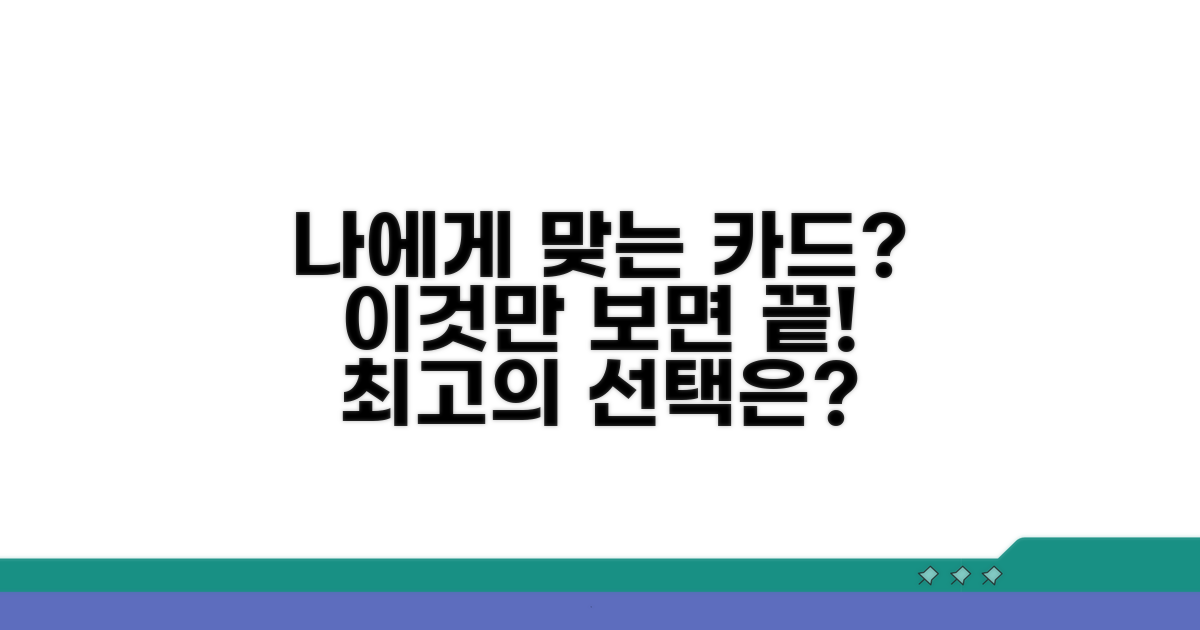 나에게 맞는 카드 선택 가이드