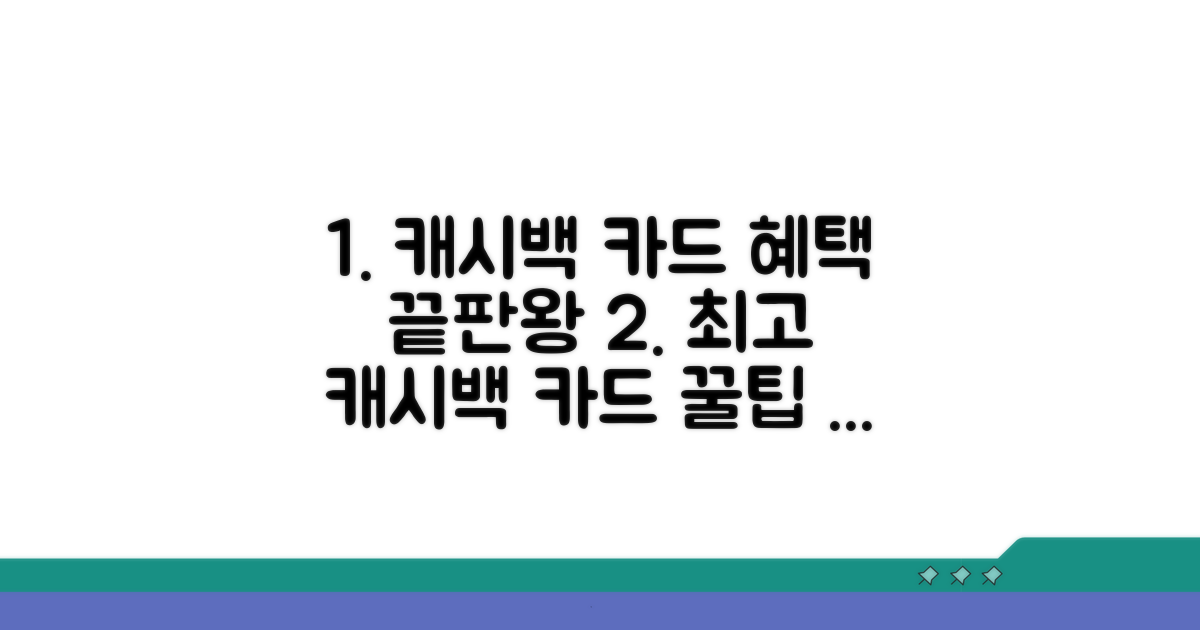 캐시백 카드 혜택 완전 비교