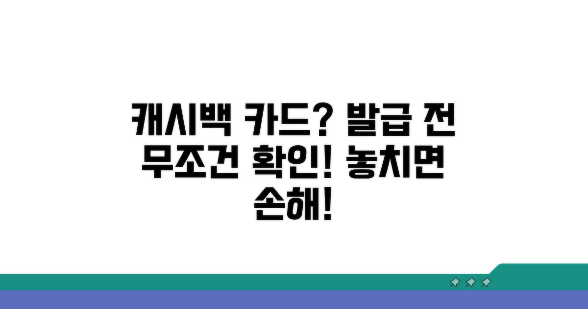 캐시백 카드 발급 전 필수 확인