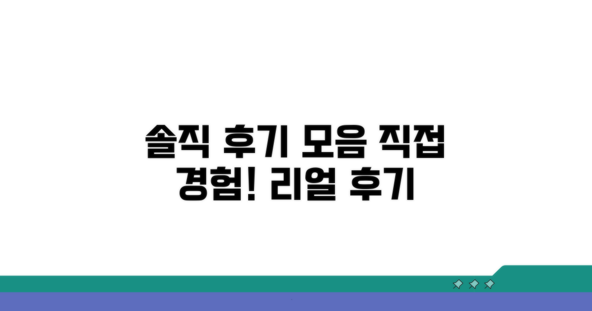 직접 경험한 솔직한 후기 모음