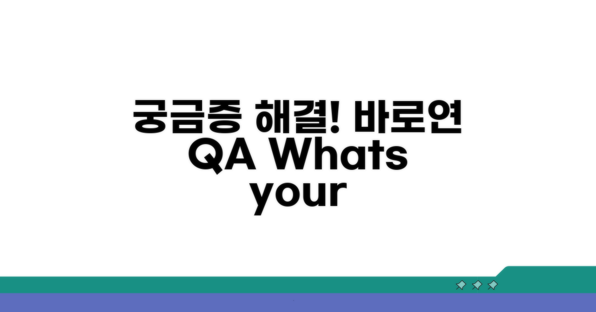 궁금증 해결! 바로연 Q&A