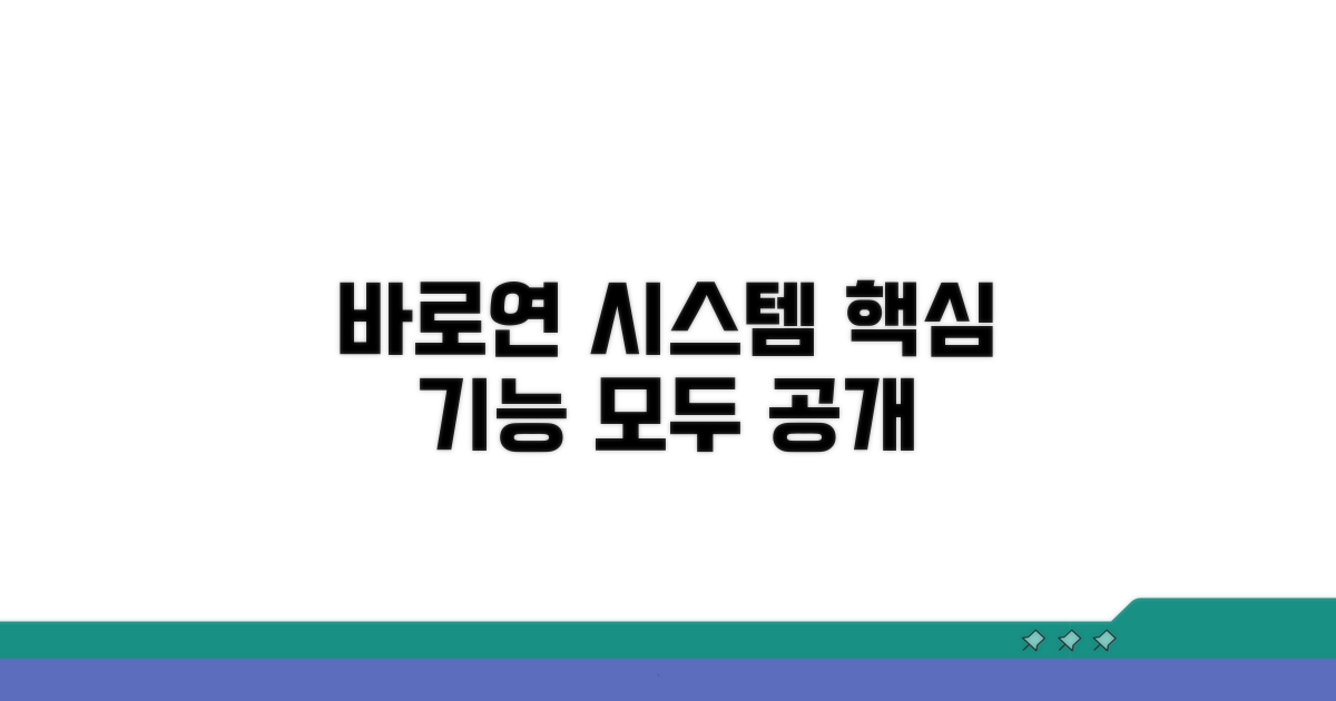 바로연 시스템 핵심 기능 소개