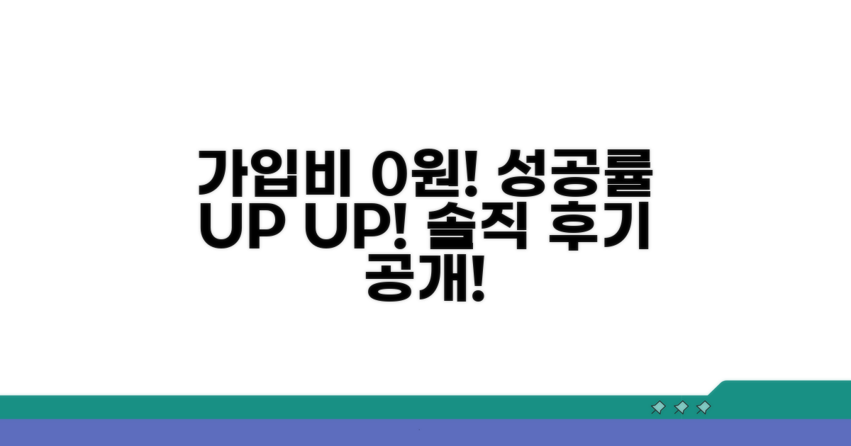 가입비, 성공률, 솔직 후기 공개