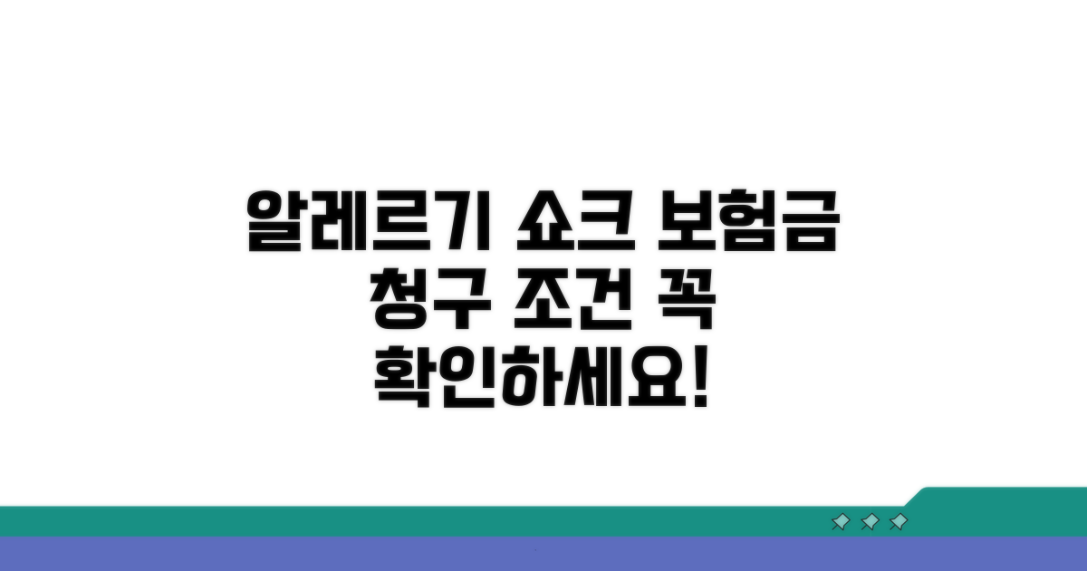 알레르기 쇼크, 보험금 청구 조건 확인