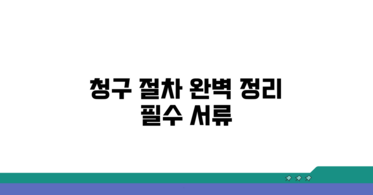 청구 절차와 필요 서류 완벽 정리