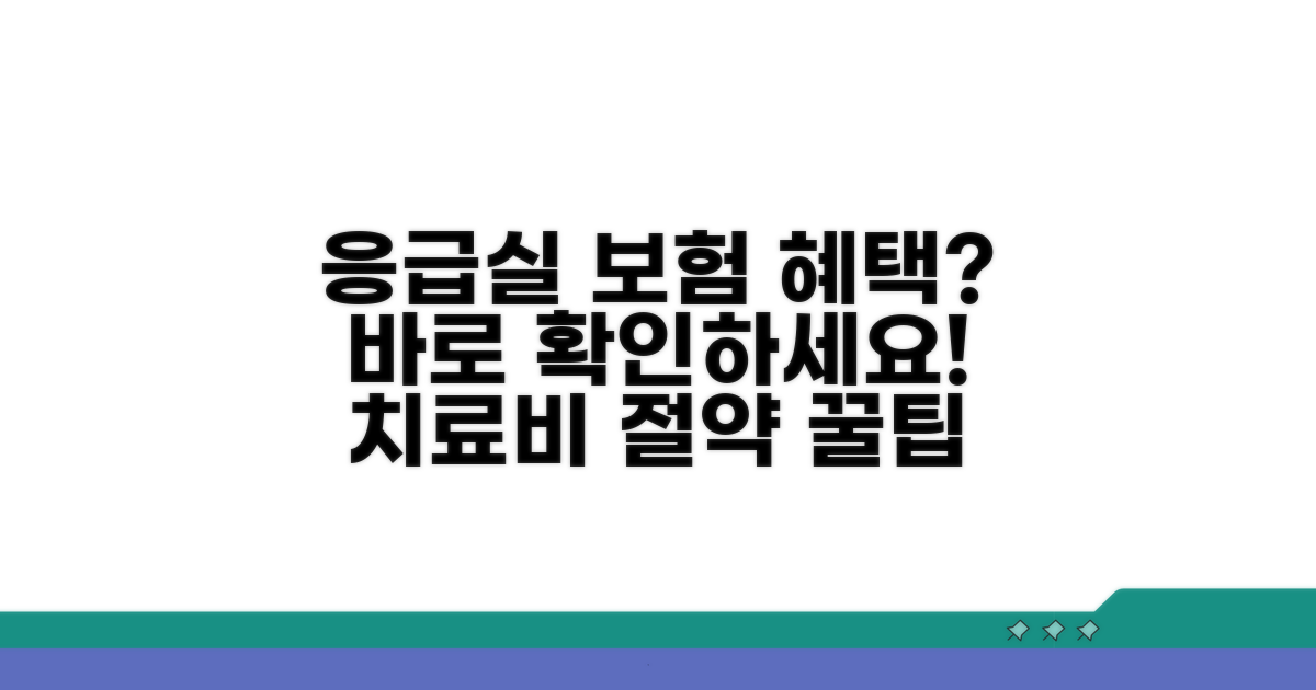 응급실 치료비, 보험 처리 가능한 경우