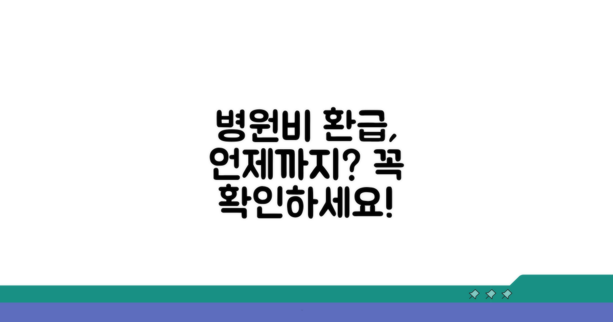 병원비 환급, 언제까지 신청 가능할까?
