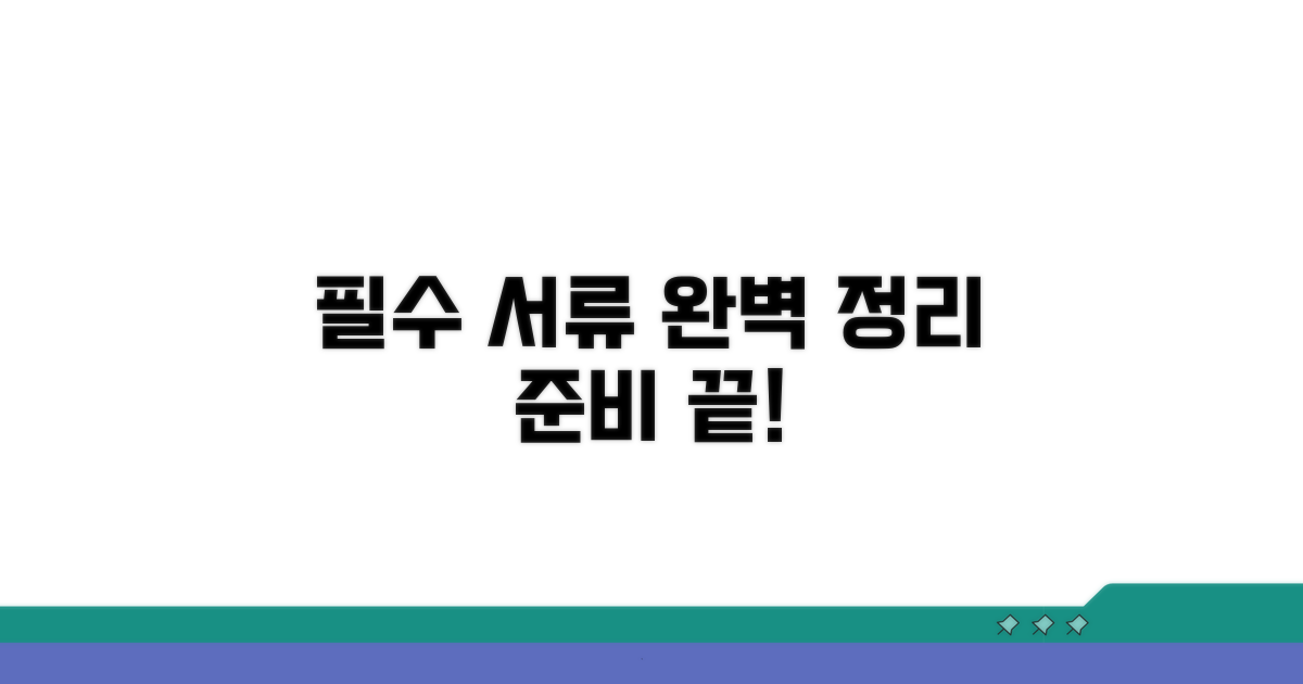 필수 서류 완벽 정리 및 준비 가이드