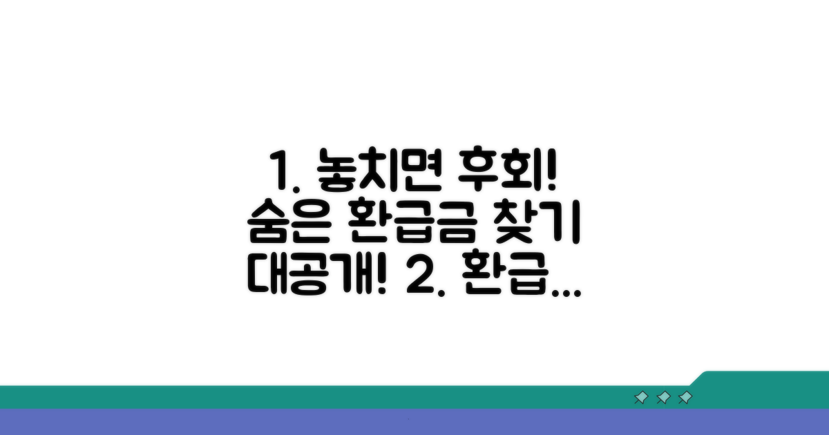 환급금 놓치지 않는 꿀팁 대공개