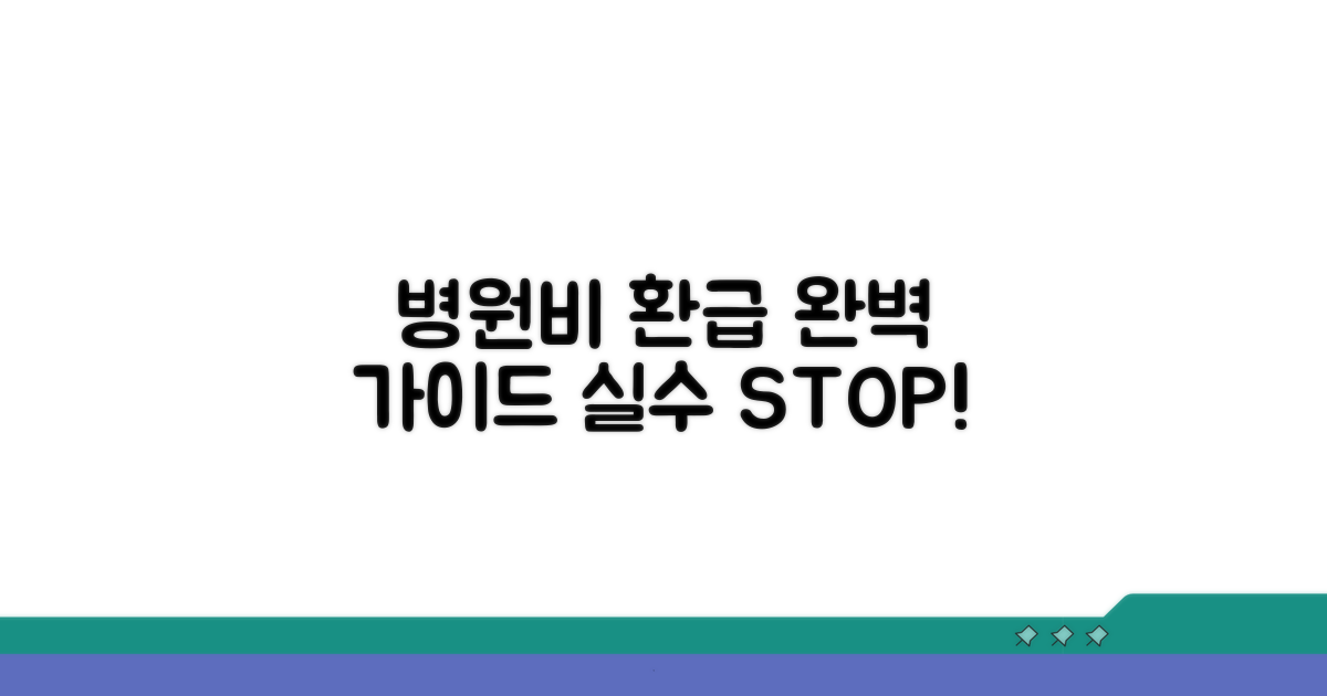 병원비 환급 신청 절차, 실수 없이!