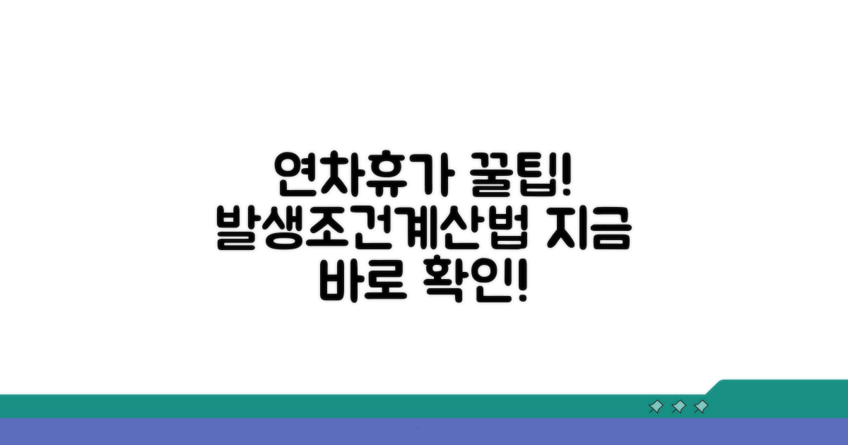 연차휴가 발생 조건과 계산법