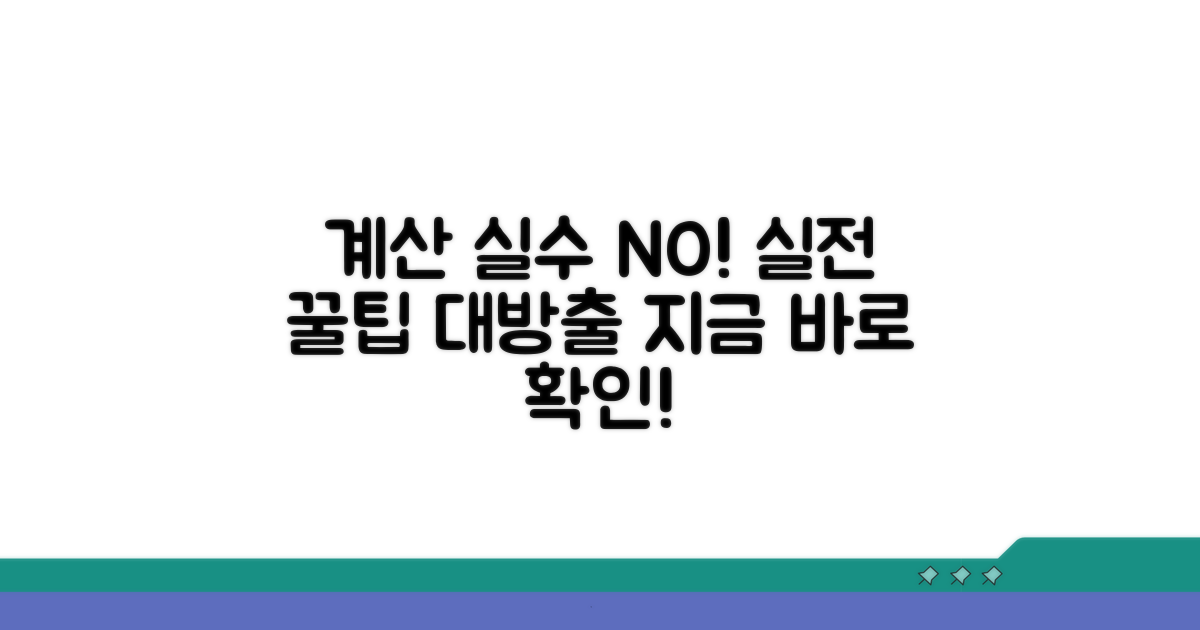 계산 실수 줄이는 실전 팁