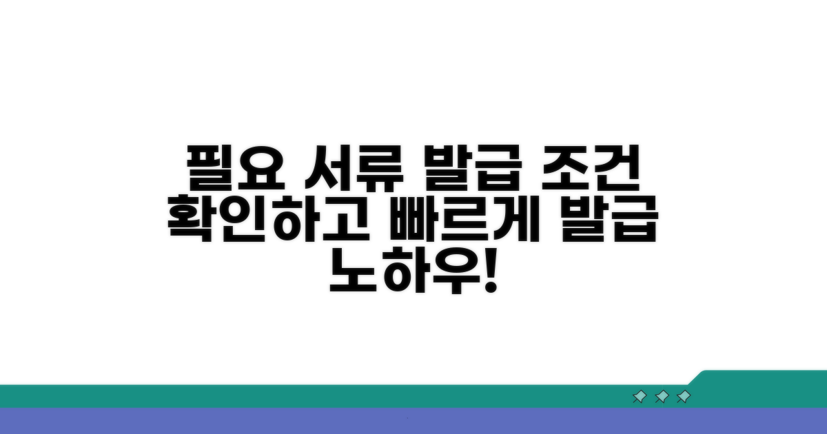 필요 서류 및 발급 조건 확인