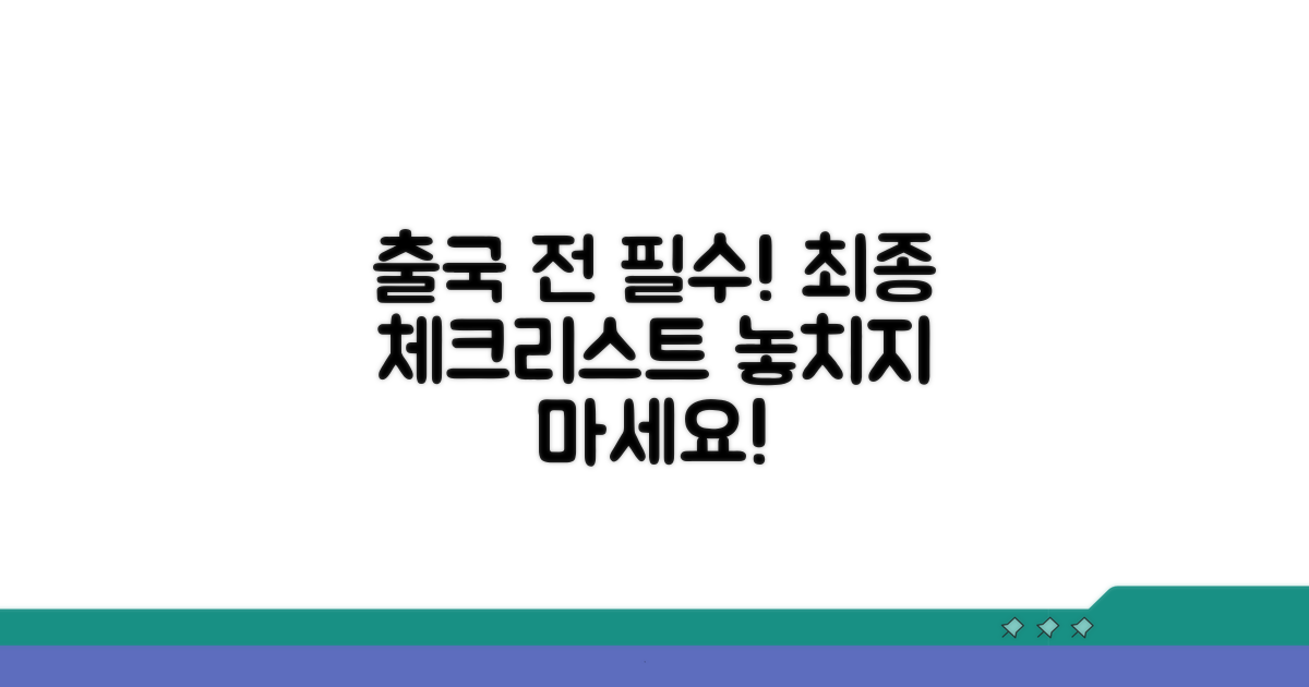 출국 전 최종 체크리스트