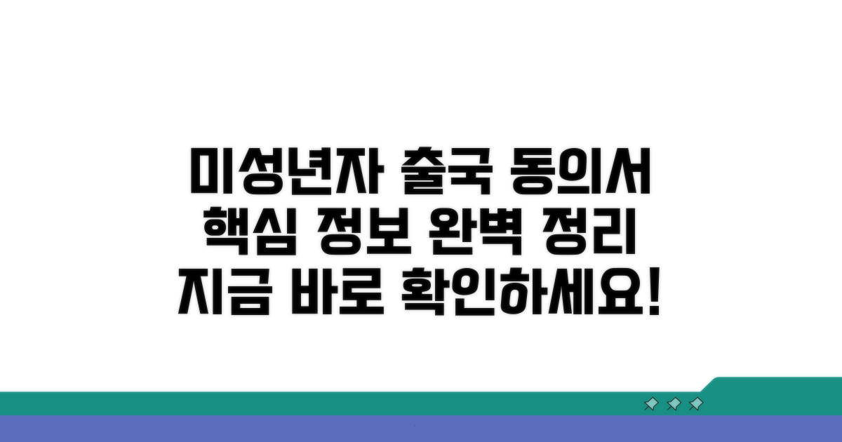 미성년자 출국 동의서 기본 정보