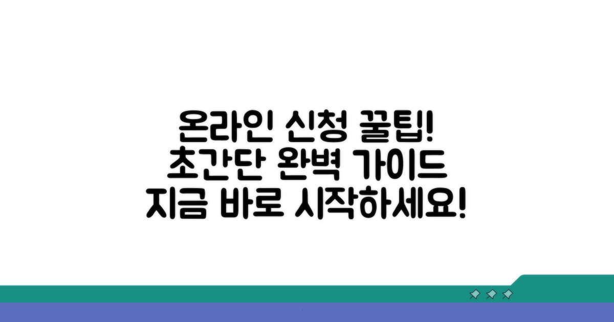 온라인 신청 방법 완벽 가이드