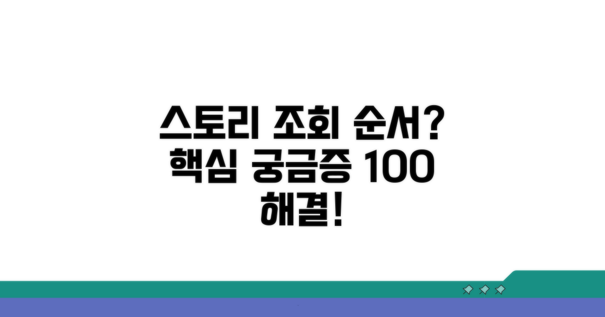 스토리 조회 순서, 궁금증 완전 해결