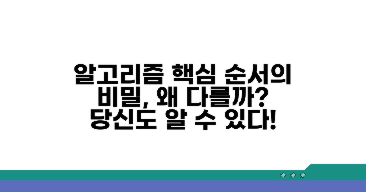 알고리즘 핵심, 왜 순서가 다를까?