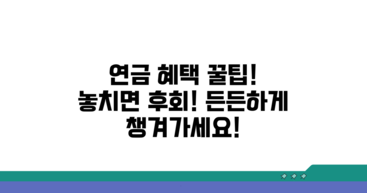든든하게 챙기는 연금 혜택 활용법
