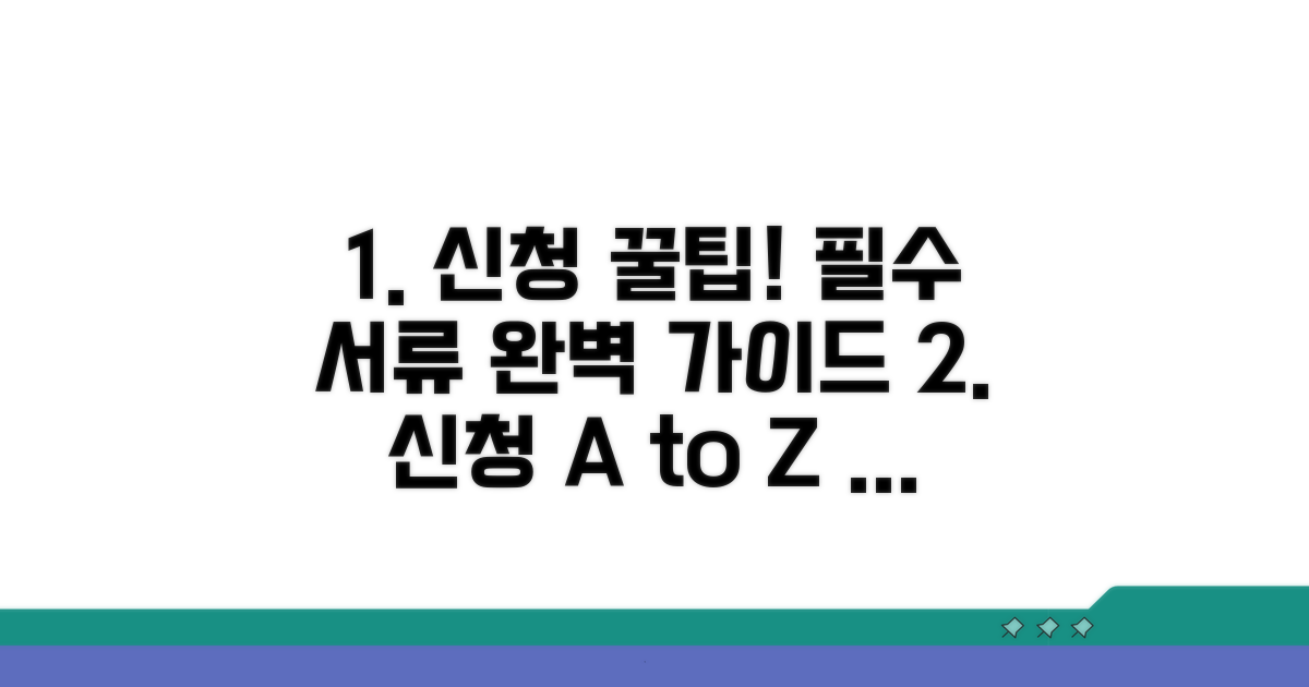 신청 방법과 필요 서류 완벽 정리