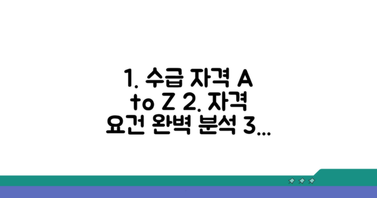 수급 자격 상세 분석과 요건 확인