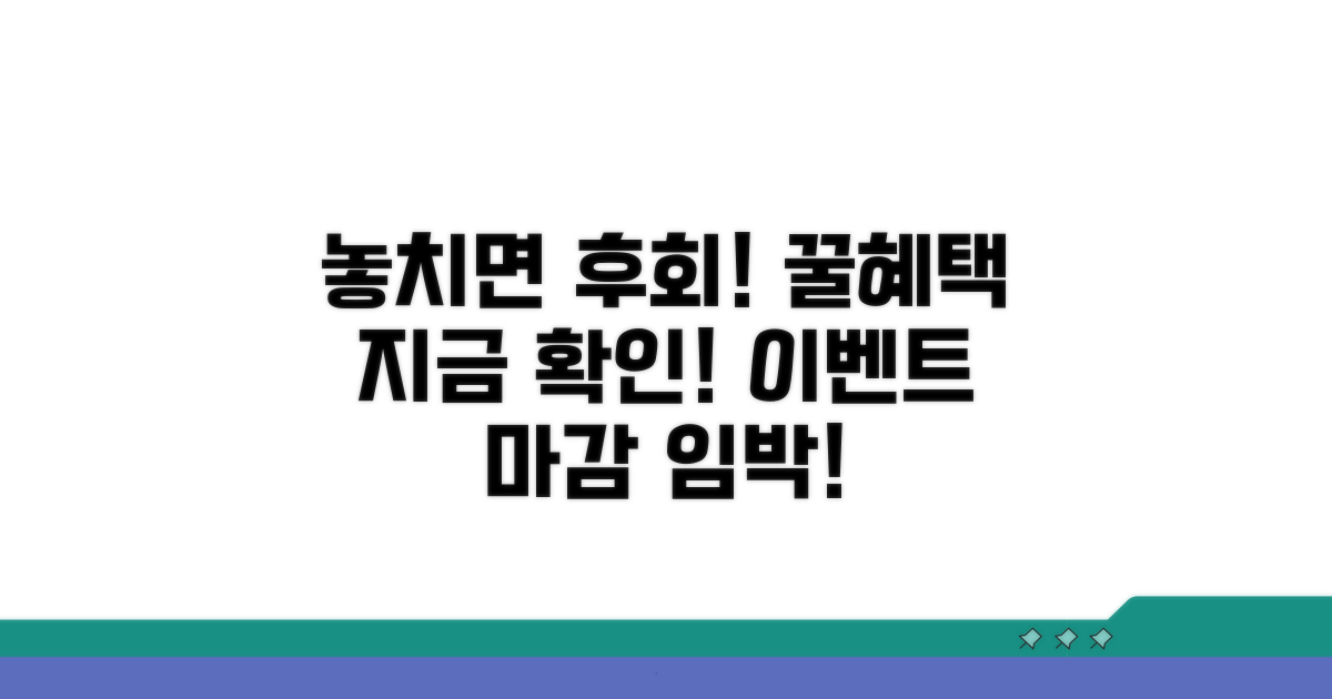 주의사항! 혜택 놓치지 마세요