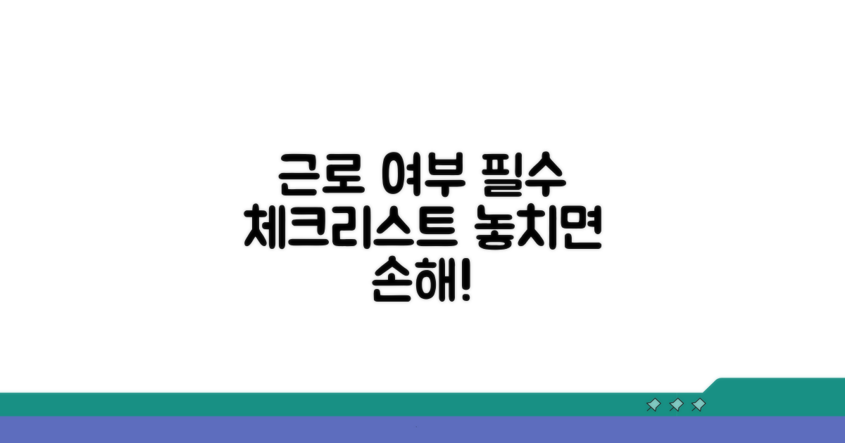 근로 여부 확인 필수 체크리스트