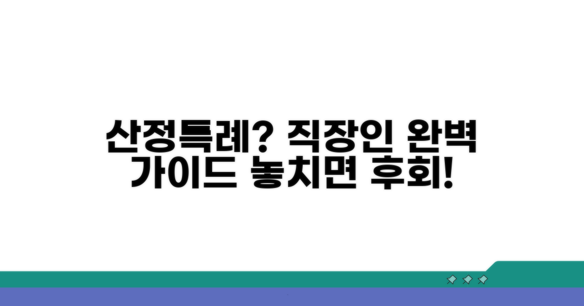 산정특례 대상자, 직장 생활 완벽 가이드
