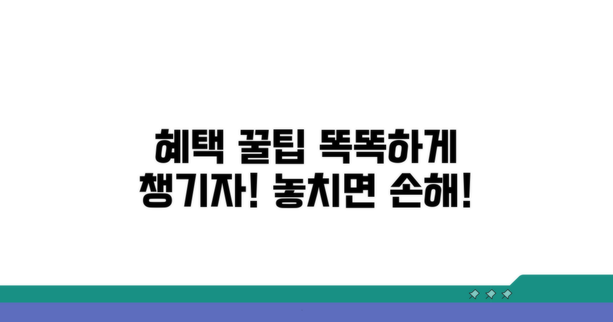 똑똑하게 혜택 누리는 꿀팁