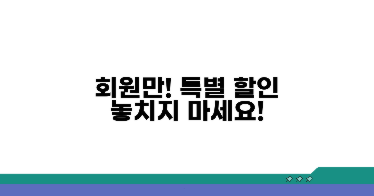 회원 전용 특별 할인 확인하세요