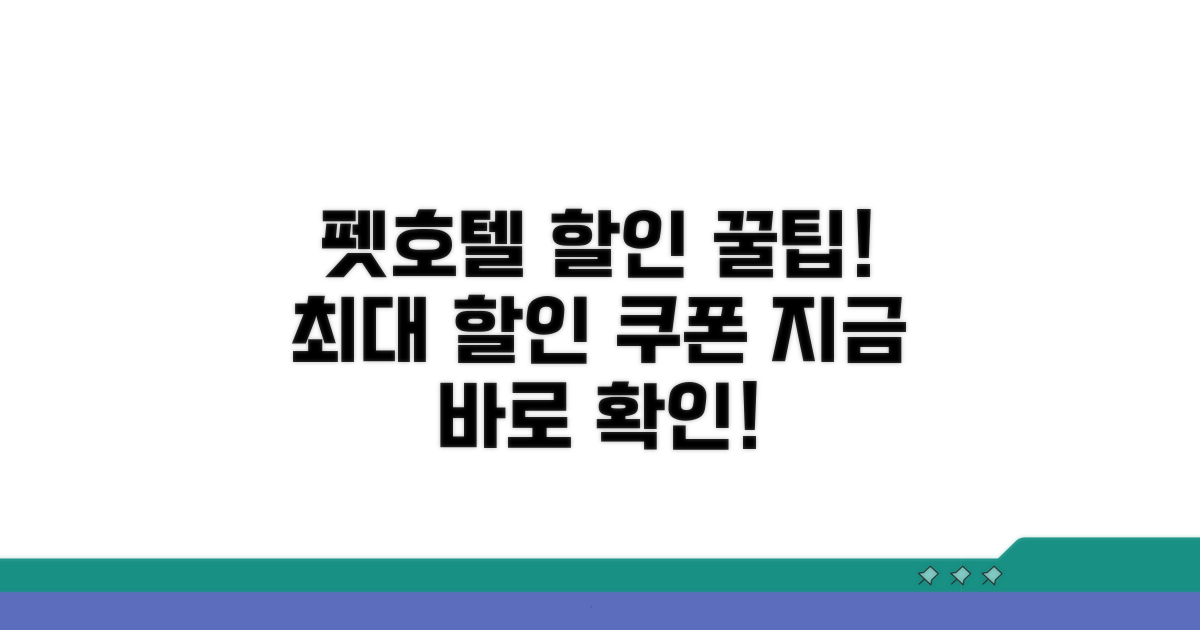 펫호텔 할인쿠폰 핵심 총정리